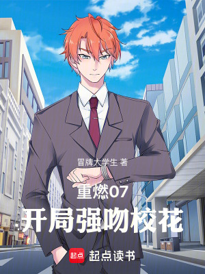 重燃07：開局強吻校花