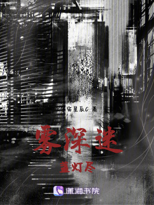 霧深迷，盞燈盡