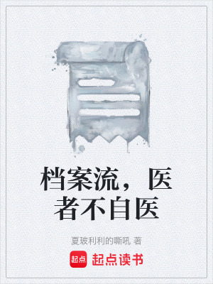 檔案流，醫者不自醫