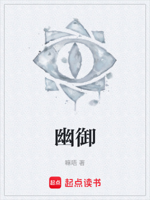 幽禦