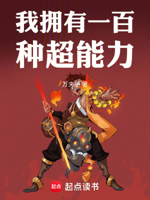 我擁有一百種超能力