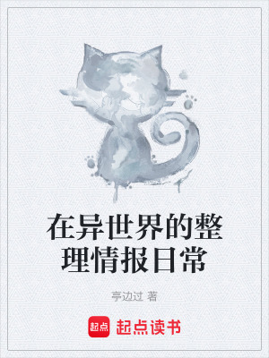 在異世界的整理情報日常