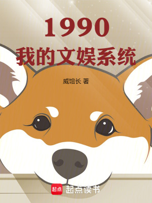 1990我的文娛係統