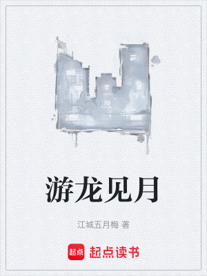 遊龍見月