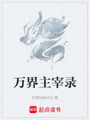 萬界主宰錄