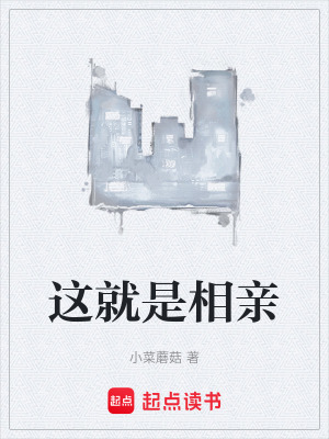 這就是相親