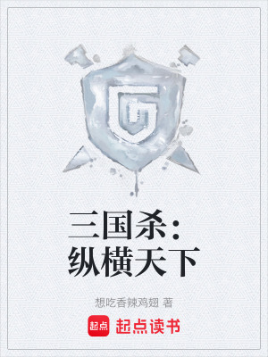 三國殺：縱橫天下