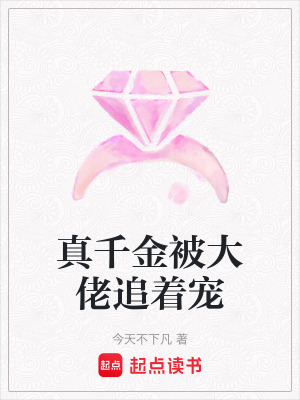 真千金被大佬追著寵