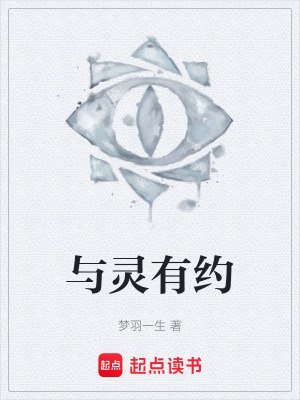 與靈有約