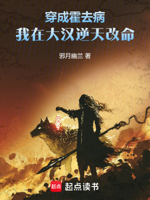 穿成霍去病：我在大漢逆天改命