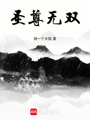 聖尊無雙