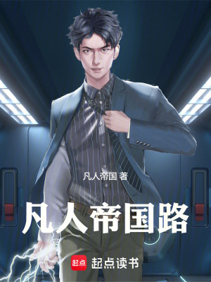 凡人帝國路