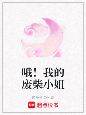 哦！我的廢柴小姐