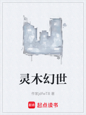 靈木幻世