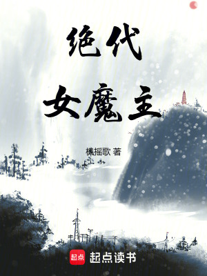 絕代女魔主
