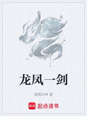 龍鳳一劍