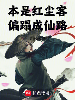 本是紅塵客，偏蹋成仙路