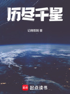 曆盡千星