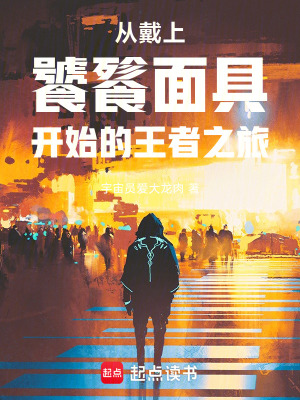 從戴上饕餮麵具開始的王者之旅