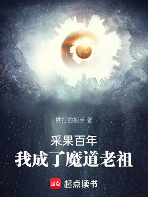 采果百年，我成了魔道老祖