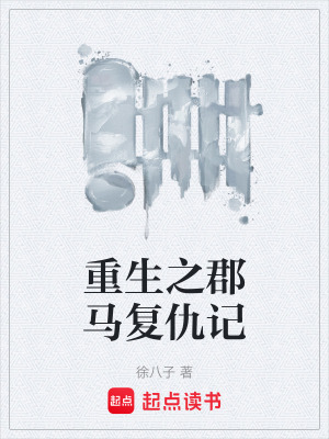 重生之郡馬複仇記