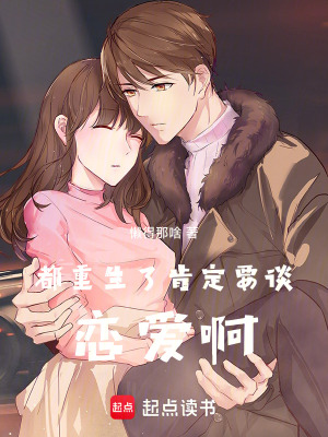 都重生了肯定要談戀愛啊