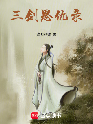 三劍恩仇錄
