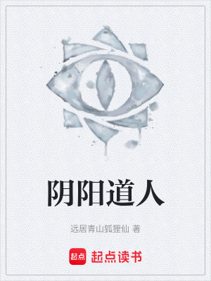 陰陽道人