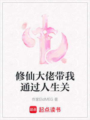 修仙大佬帶我通過人生關