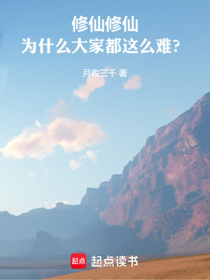 修仙修仙，為什麽大家都這麽難？