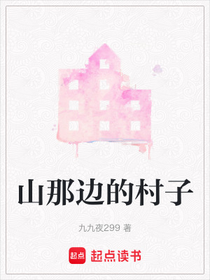 山那邊的村子