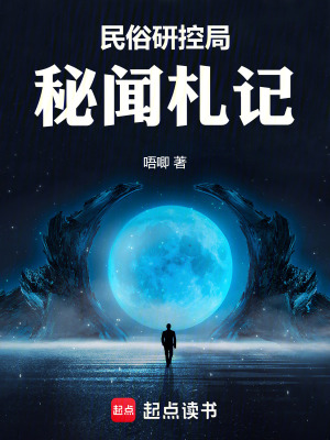 民俗研控局：秘聞劄記