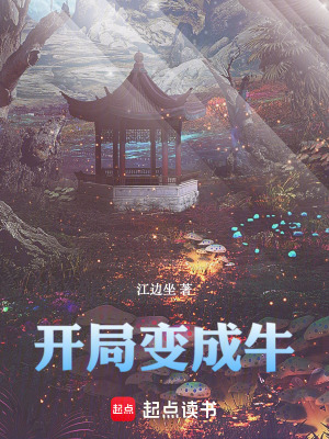 開局變成牛