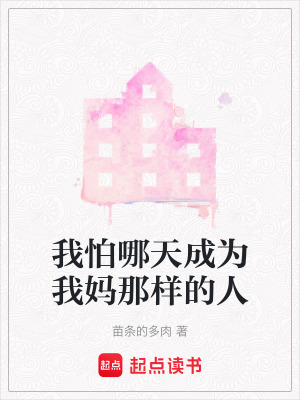 我怕哪天成為我媽那樣的人