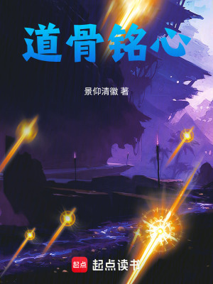 道骨銘心