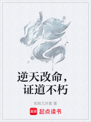 逆天改命，證道不朽