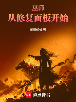 巫師：從修複麵板開始