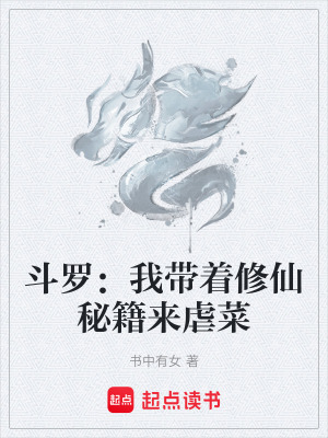鬥羅：我帶著修仙秘籍來虐菜