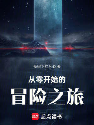 從零開始的冒險之旅
