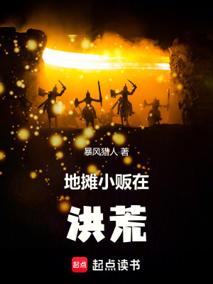 地攤小販在洪荒