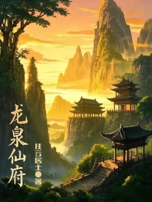 龍泉仙府