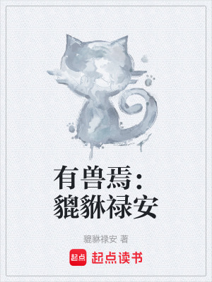 有獸焉：貔貅祿安