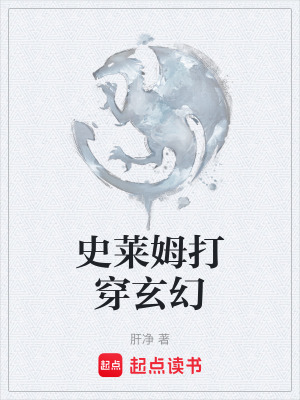 史萊姆打穿玄幻