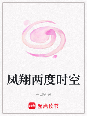 鳳翔兩度時空