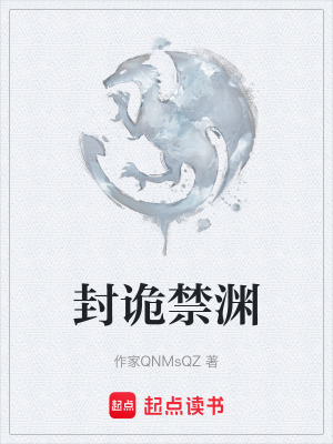 封詭禁淵