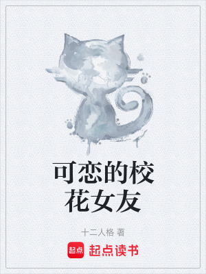 可戀的校花女友