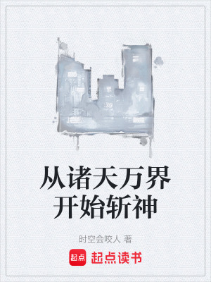 從諸天萬界開始斬神
