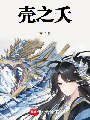 殼之夭