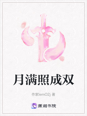 月滿照成雙
