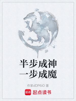 半步成神一步成魔
